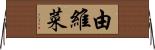由維菜 Horizontal Wall Scroll