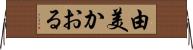 由美かおる Horizontal Wall Scroll