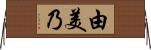 由美乃 Horizontal Wall Scroll