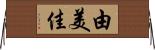 由美佳 Horizontal Wall Scroll