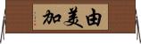 由美加 Horizontal Wall Scroll