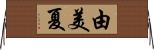 由美夏 Horizontal Wall Scroll