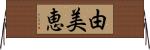 由美恵 Horizontal Wall Scroll