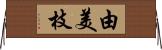 由美枝 Horizontal Wall Scroll