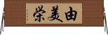 由美栄 Horizontal Wall Scroll