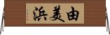 由美浜 Horizontal Wall Scroll