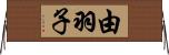 由羽子 Horizontal Wall Scroll