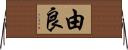 由良 Horizontal Wall Scroll