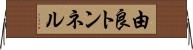 由良トンネル Horizontal Wall Scroll