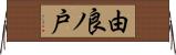 由良ノ戸 Horizontal Wall Scroll