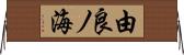 由良ノ海 Horizontal Wall Scroll