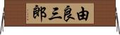 由良三郎 Horizontal Wall Scroll