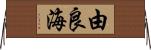 由良海 Horizontal Wall Scroll