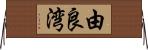 由良湾 Horizontal Wall Scroll