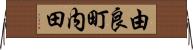 由良町内田 Horizontal Wall Scroll