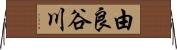 由良谷川 Horizontal Wall Scroll