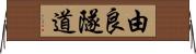 由良隧道 Horizontal Wall Scroll