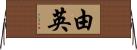由英 Horizontal Wall Scroll