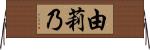 由莉乃 Horizontal Wall Scroll