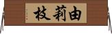 由莉枝 Horizontal Wall Scroll