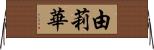 由莉華 Horizontal Wall Scroll