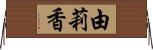 由莉香 Horizontal Wall Scroll