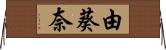 由葵奈 Horizontal Wall Scroll