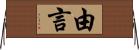 由言 Horizontal Wall Scroll