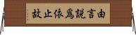 由言說爲依止故 Horizontal Wall Scroll