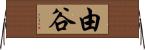 由谷 Horizontal Wall Scroll