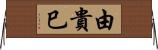 由貴巳 Horizontal Wall Scroll