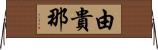 由貴那 Horizontal Wall Scroll