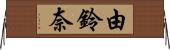 由鈴奈 Horizontal Wall Scroll
