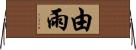 由雨 Horizontal Wall Scroll