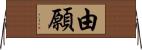 由願 Horizontal Wall Scroll