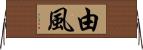 由風 Horizontal Wall Scroll