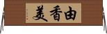 由香美 Horizontal Wall Scroll