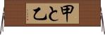 甲と乙 Horizontal Wall Scroll