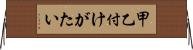 甲乙付けがたい Horizontal Wall Scroll