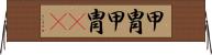 甲冑 Horizontal Wall Scroll