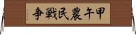 甲午農民戦争 Horizontal Wall Scroll