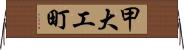 甲大工町 Horizontal Wall Scroll