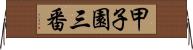 甲子園三番 Horizontal Wall Scroll