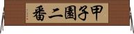 甲子園二番 Horizontal Wall Scroll