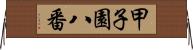 甲子園八番 Horizontal Wall Scroll