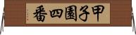 甲子園四番 Horizontal Wall Scroll