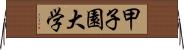 甲子園大学 Horizontal Wall Scroll