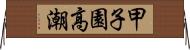 甲子園高潮 Horizontal Wall Scroll
