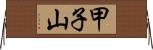 甲子山 Horizontal Wall Scroll