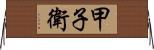 甲子衛 Horizontal Wall Scroll
